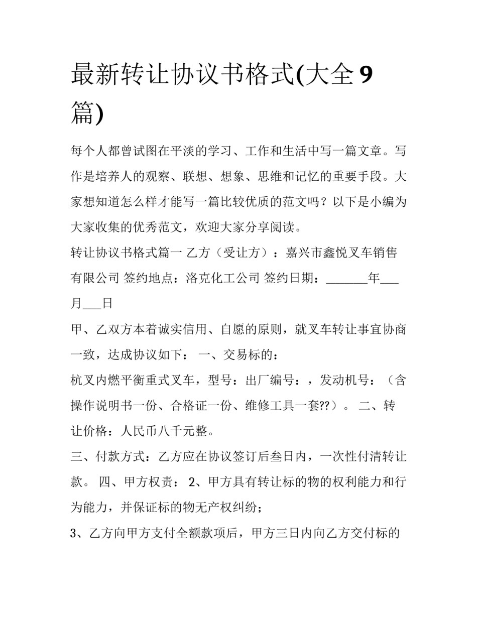 最新转让协议书格式(大全9篇)_第1页