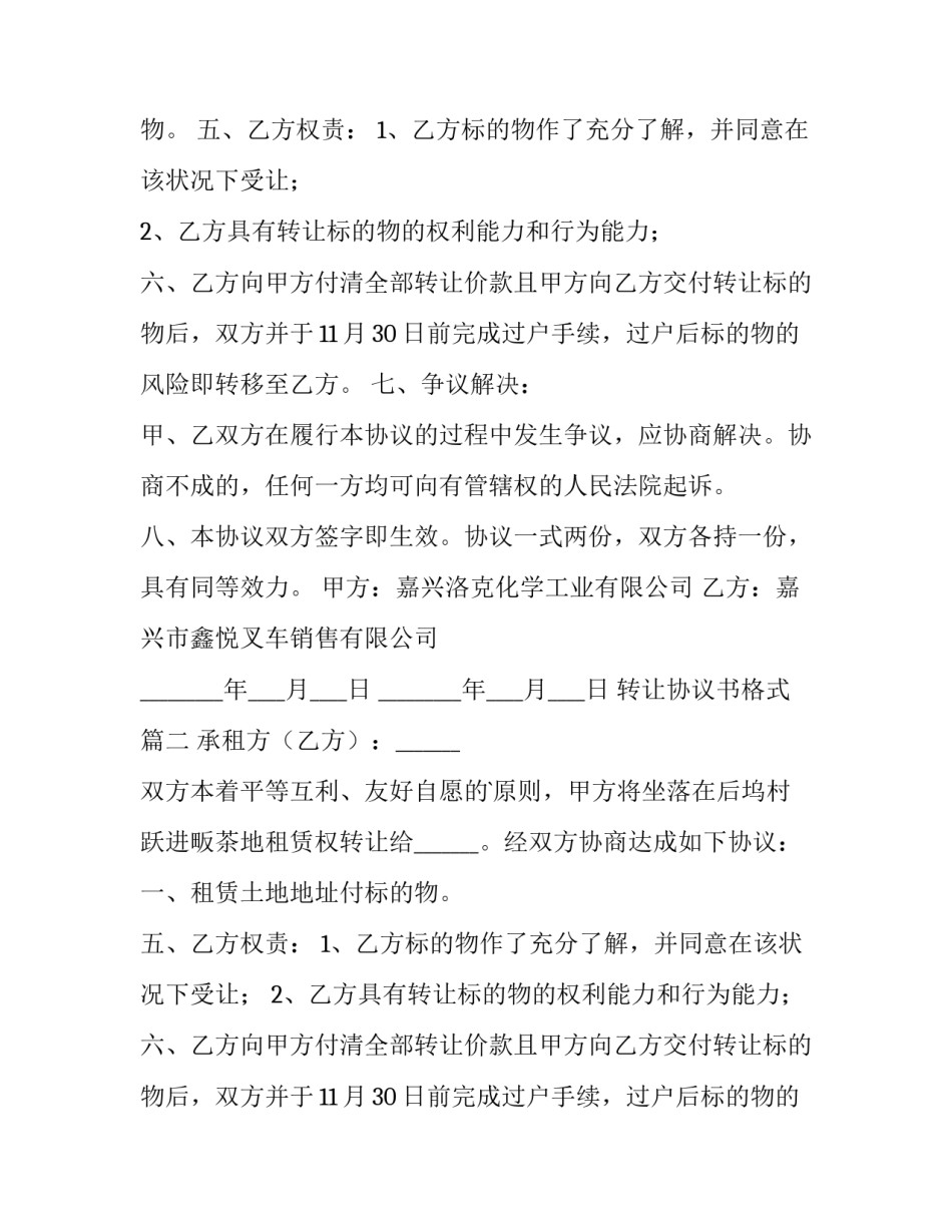 最新转让协议书格式(大全9篇)_第2页
