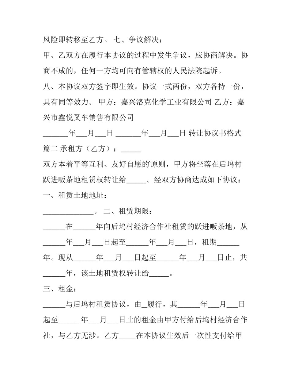 最新转让协议书格式(大全9篇)_第3页