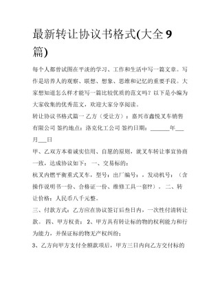 最新转让协议书格式(大全9篇)