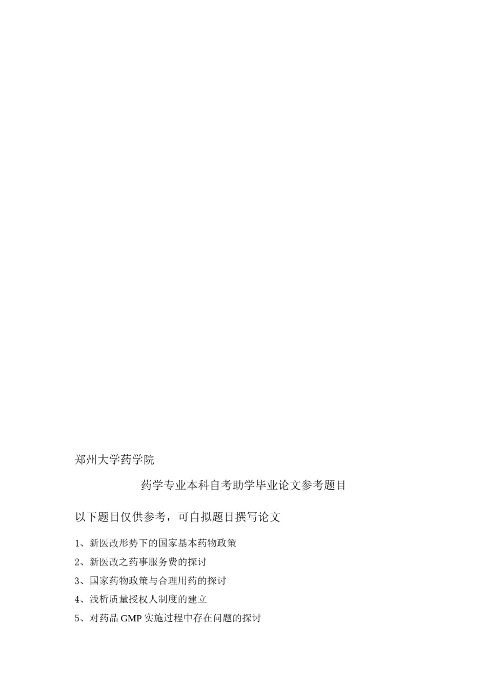 2022年医学专题—毕业论文-药学题目.docx_第1页