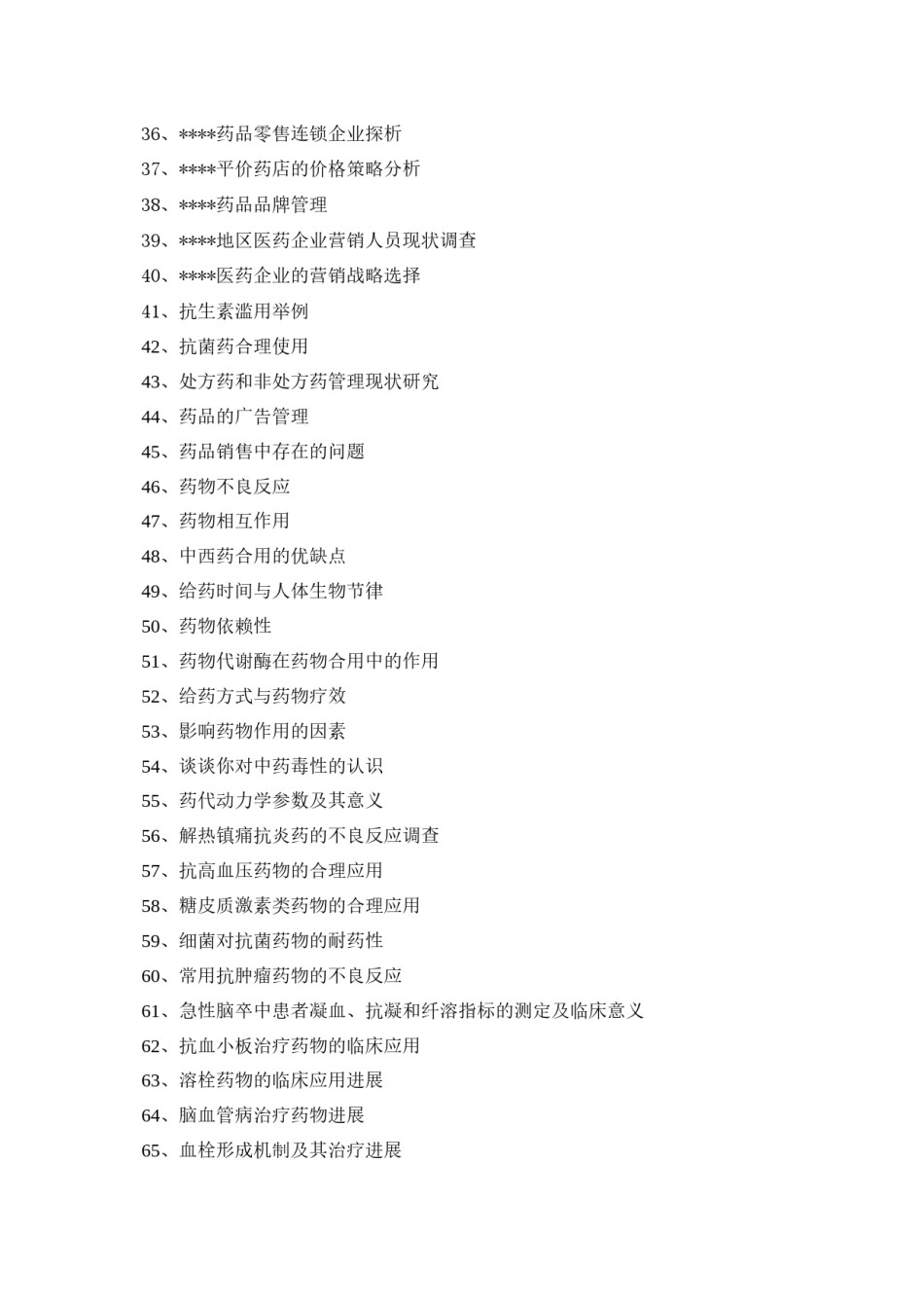 2022年医学专题—毕业论文-药学题目.docx_第3页