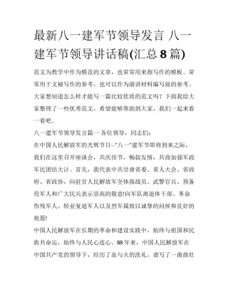 最新八一建军节领导发言 八一建军节领导讲话稿(汇总8篇)