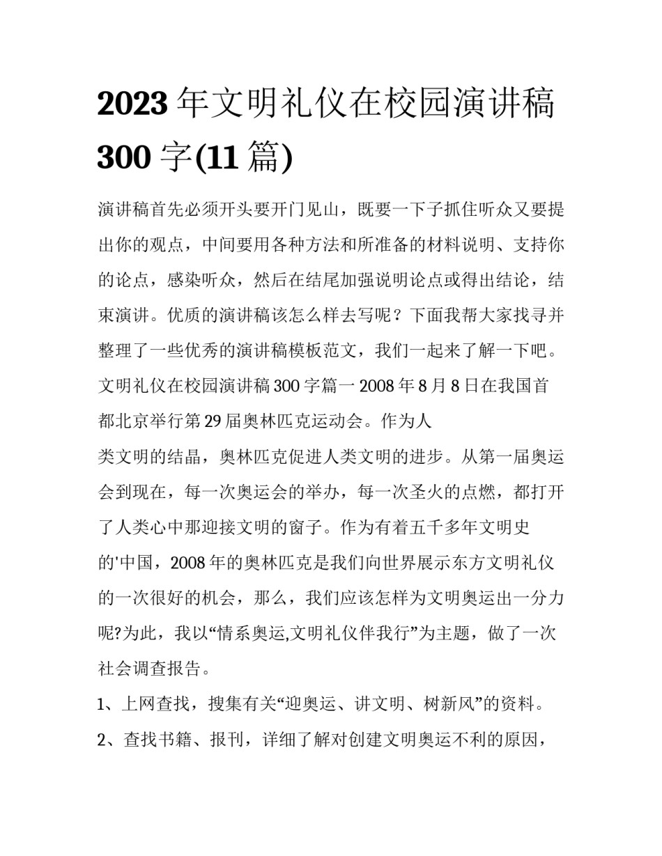 2023年文明礼仪在校园演讲稿300字(11篇)_第1页