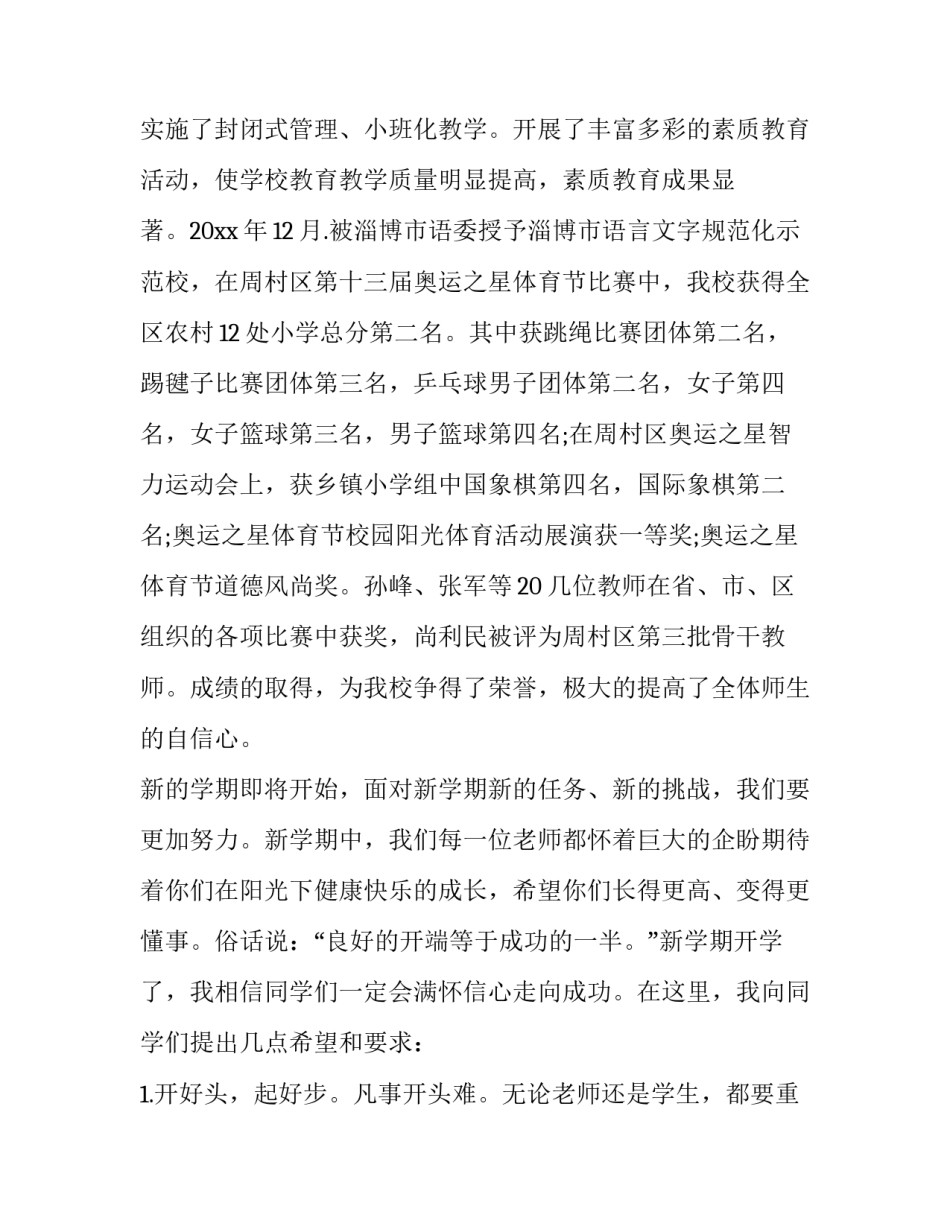 最新小学开学典礼校长致辞 开学典礼校长致辞简短(二十篇)_第2页