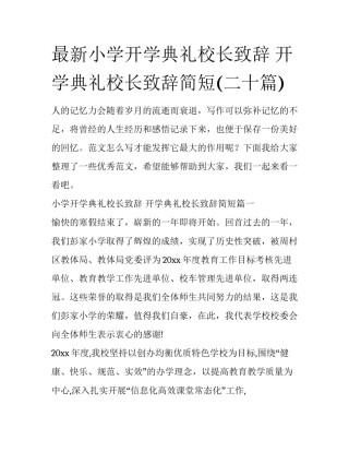 最新小学开学典礼校长致辞 开学典礼校长致辞简短(二十篇)