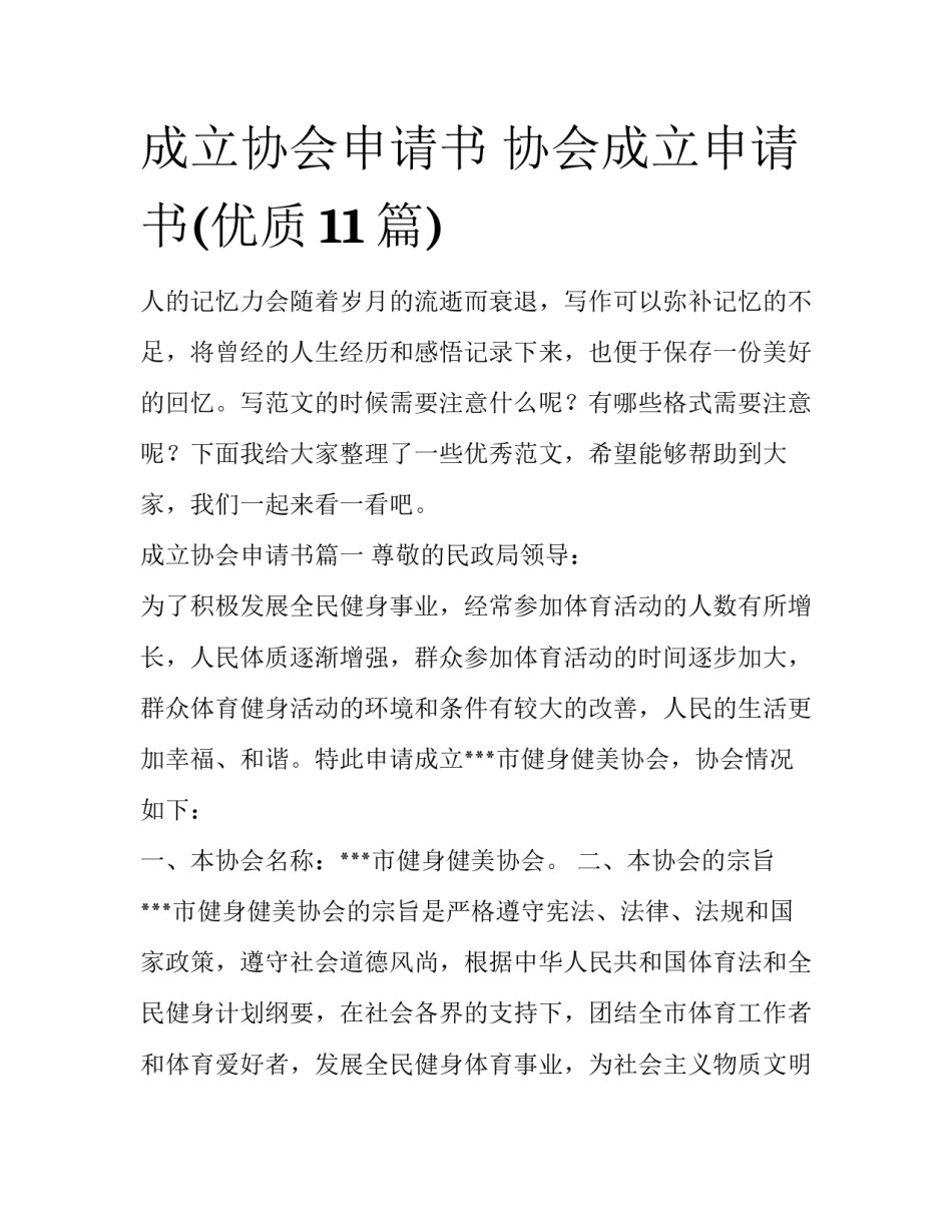 成立协会申请书 协会成立申请书(优质11篇)_第1页