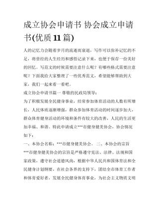 成立协会申请书 协会成立申请书(优质11篇)