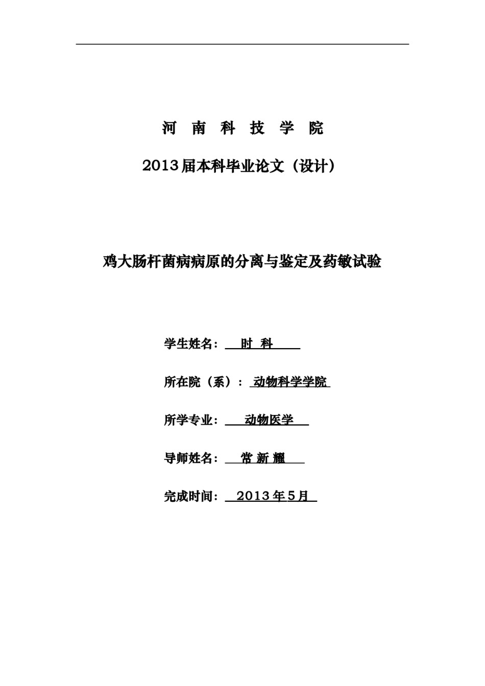 2022年医学专题—毕业论文：鸡大肠杆菌病病原的分离与鉴定及药敏试验.docx_第1页