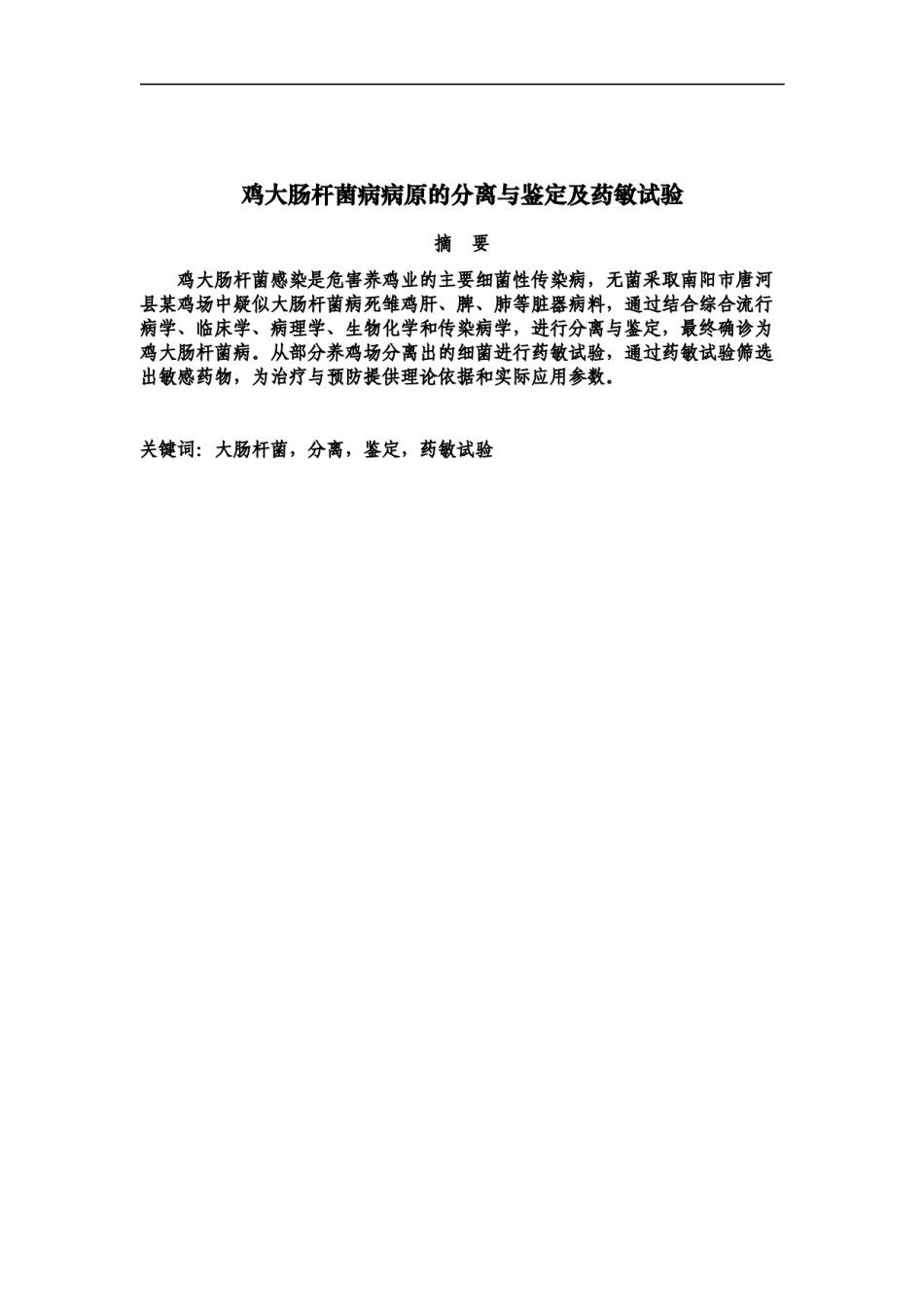2022年医学专题—毕业论文：鸡大肠杆菌病病原的分离与鉴定及药敏试验.docx_第2页
