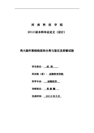 2022年医学专题—毕业论文：鸡大肠杆菌病病原的分离与鉴定及药敏试验.docx