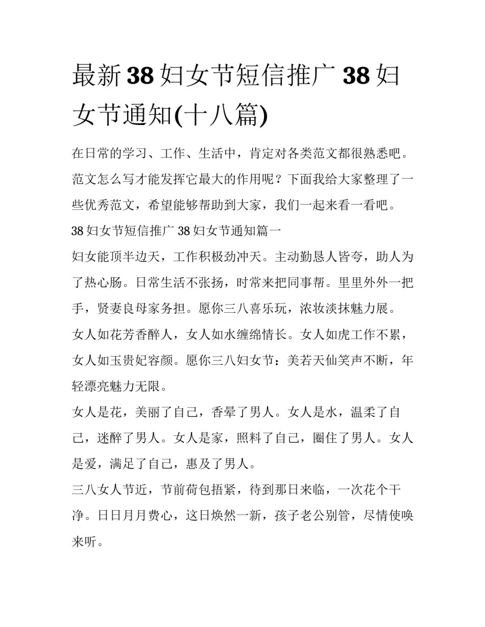 最新38妇女节短信推广 38妇女节通知(十八篇)_第1页