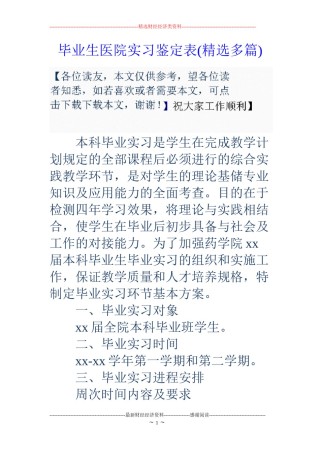 2022年医学专题—毕业生医院实习鉴定表(精选多篇).docx