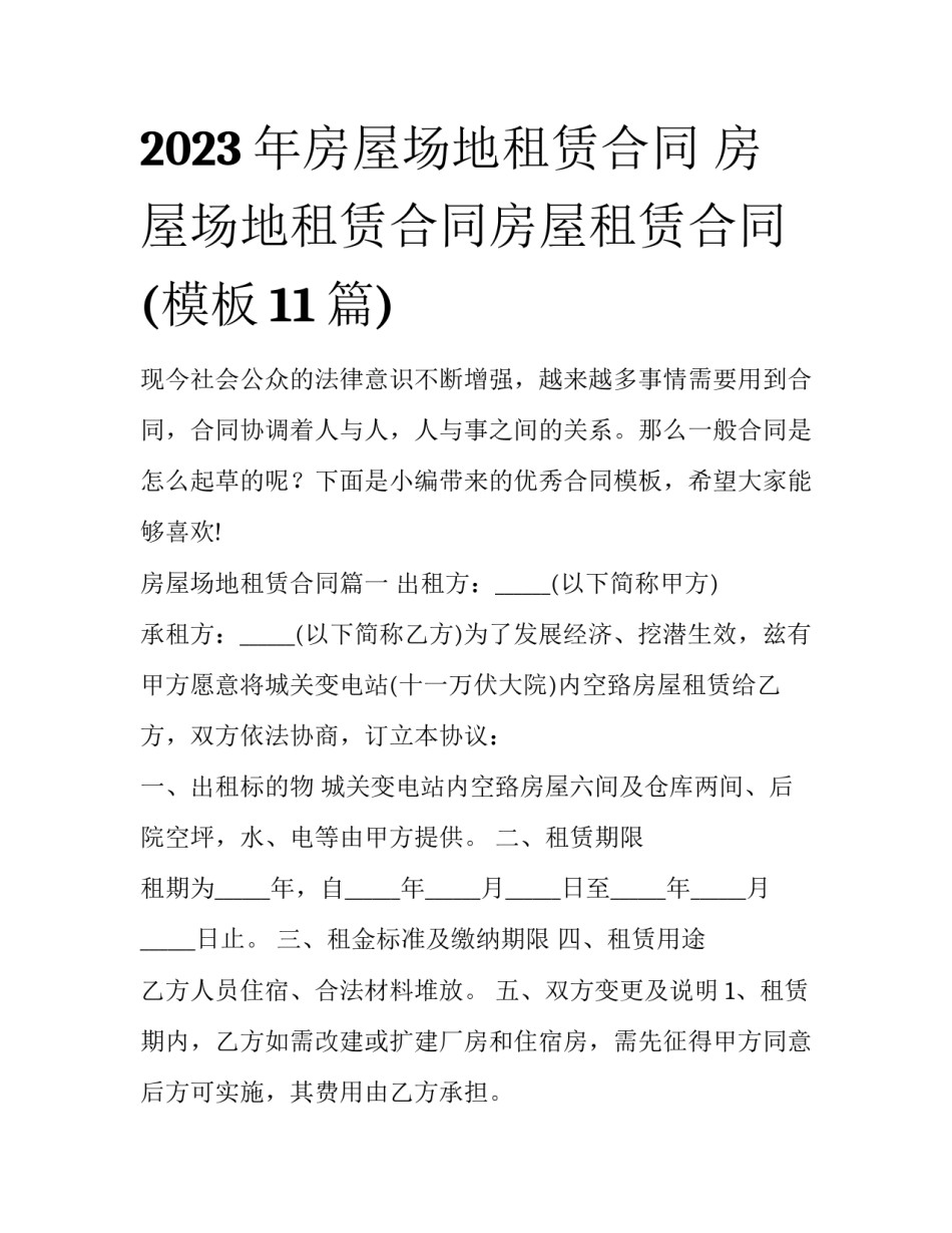 2023年房屋场地租赁合同 房屋场地租赁合同房屋租赁合同(模板11篇)_第1页