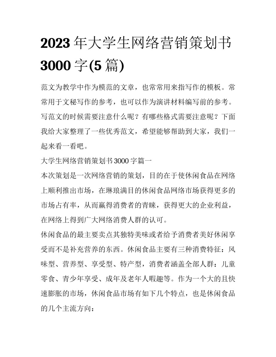 2023年大学生网络营销策划书3000字(5篇)_第1页