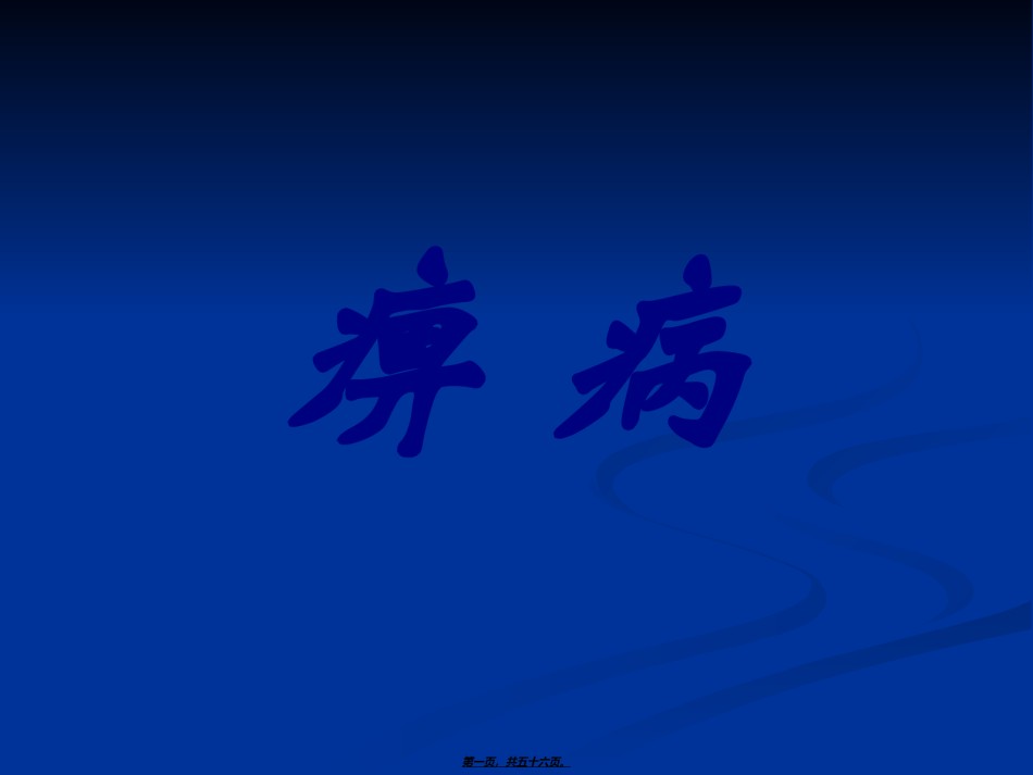 2022年医学专题—痹症.ppt_第1页