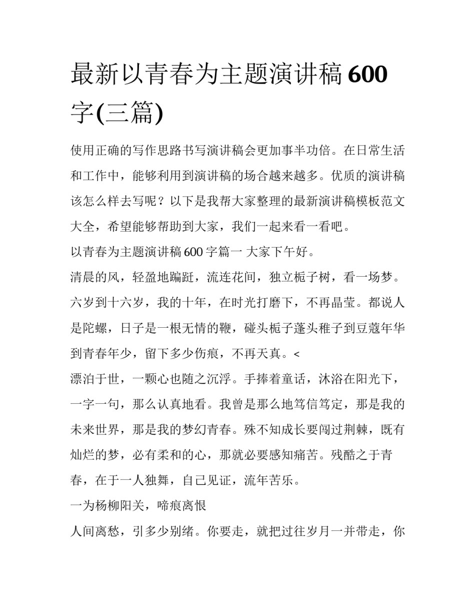 最新以青春为主题演讲稿600字(三篇)_第1页