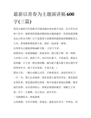 最新以青春为主题演讲稿600字(三篇)