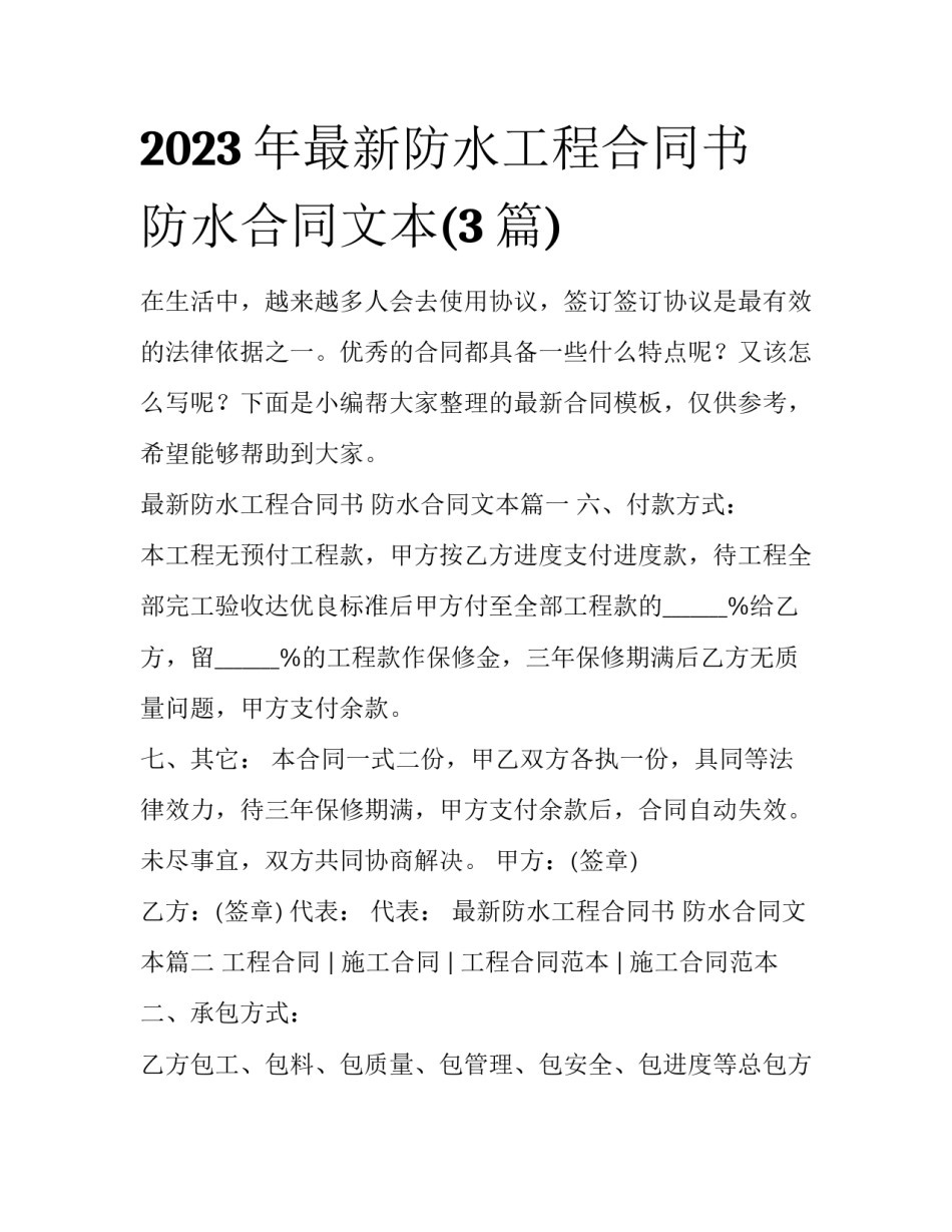 2023年最新防水工程合同书 防水合同文本(3篇)_第1页