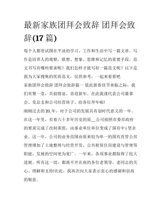 最新家族团拜会致辞 团拜会致辞(17篇)