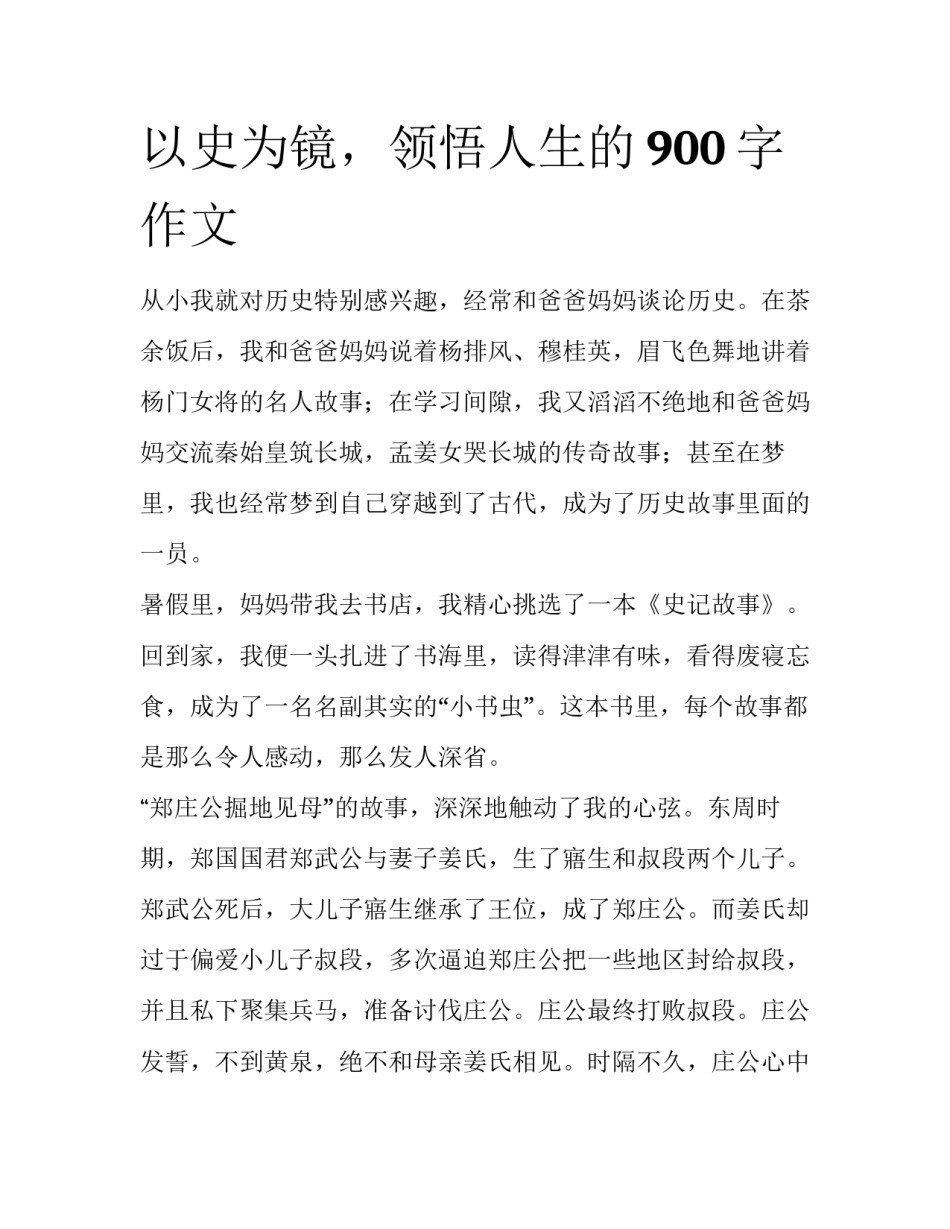 以史为镜，领悟人生的900字作文_第1页