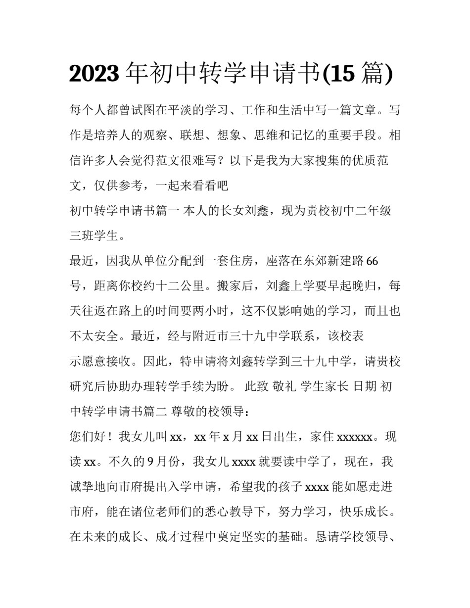 2023年初中转学申请书(15篇)_第1页