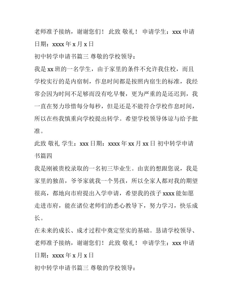 2023年初中转学申请书(15篇)_第2页