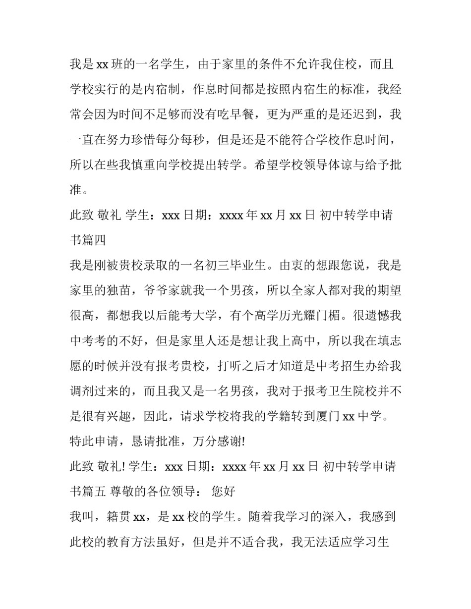2023年初中转学申请书(15篇)_第3页