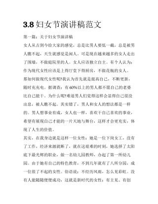 3.8妇女节演讲稿范文