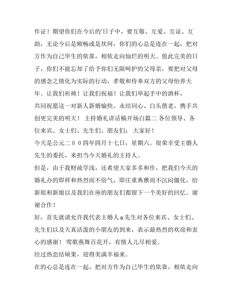 最新主持婚礼讲话稿开场白(十篇)_第2页