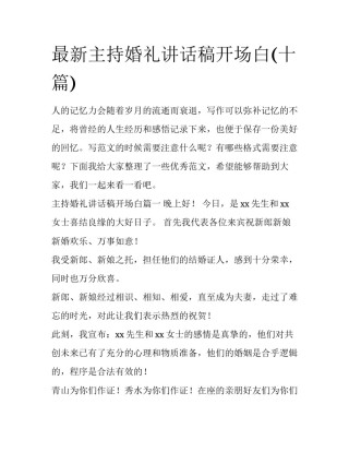 最新主持婚礼讲话稿开场白(十篇)