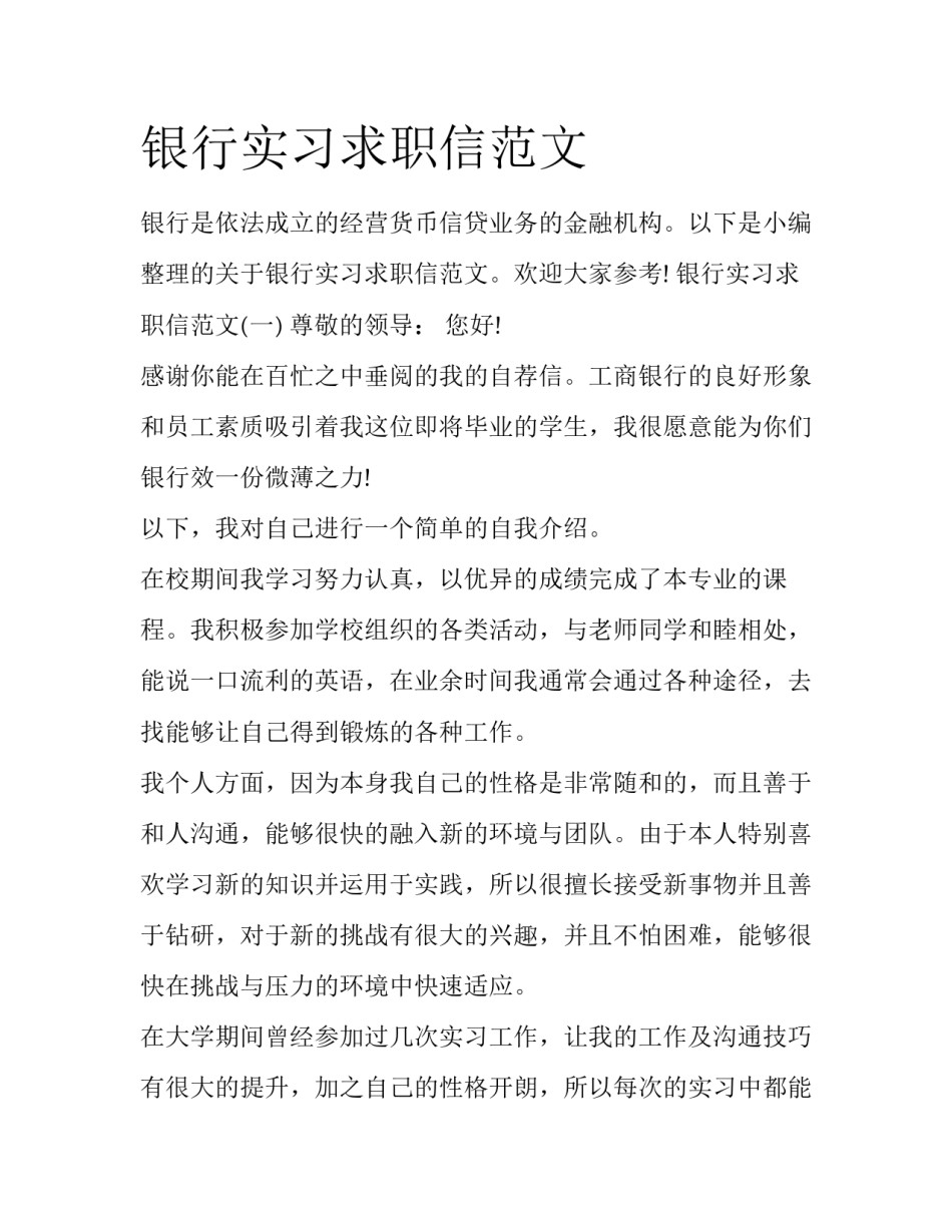 银行实习求职信范文_第1页