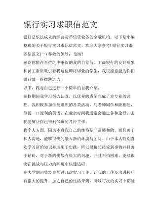 银行实习求职信范文