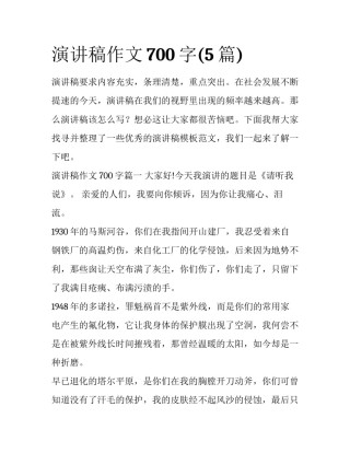 演讲稿作文700字(5篇)