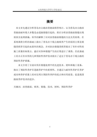 2022年医学专题—毕业论文沥青路面病害.doc