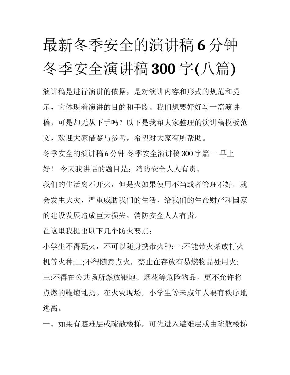 最新冬季安全的演讲稿6分钟 冬季安全演讲稿300字(八篇)_第1页