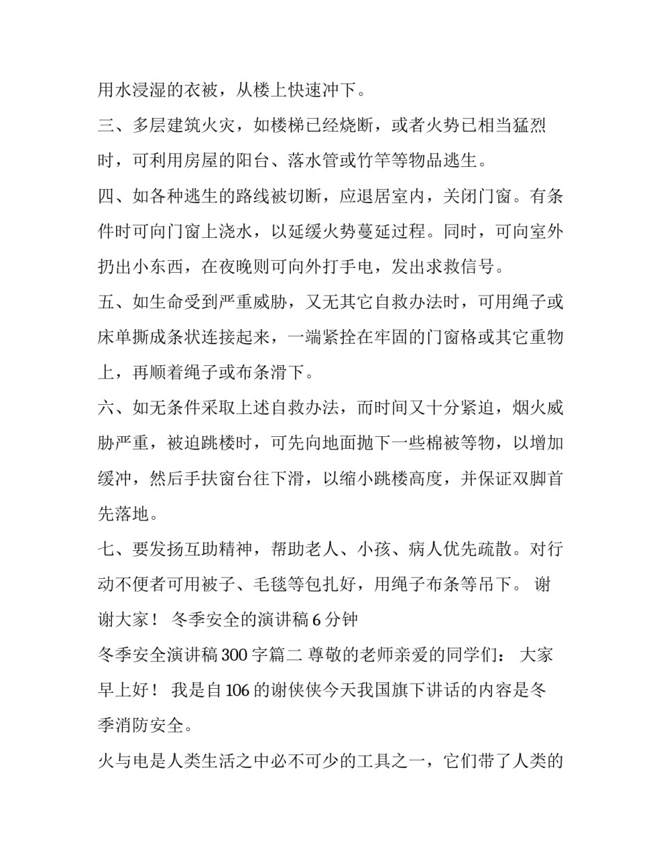 最新冬季安全的演讲稿6分钟 冬季安全演讲稿300字(八篇)_第3页
