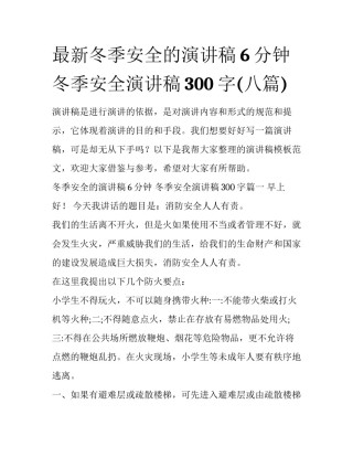 最新冬季安全的演讲稿6分钟 冬季安全演讲稿300字(八篇)