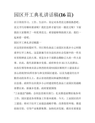 园区开工典礼讲话稿(16篇)