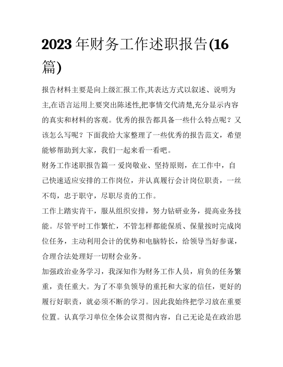 2023年财务工作述职报告(16篇)_第1页