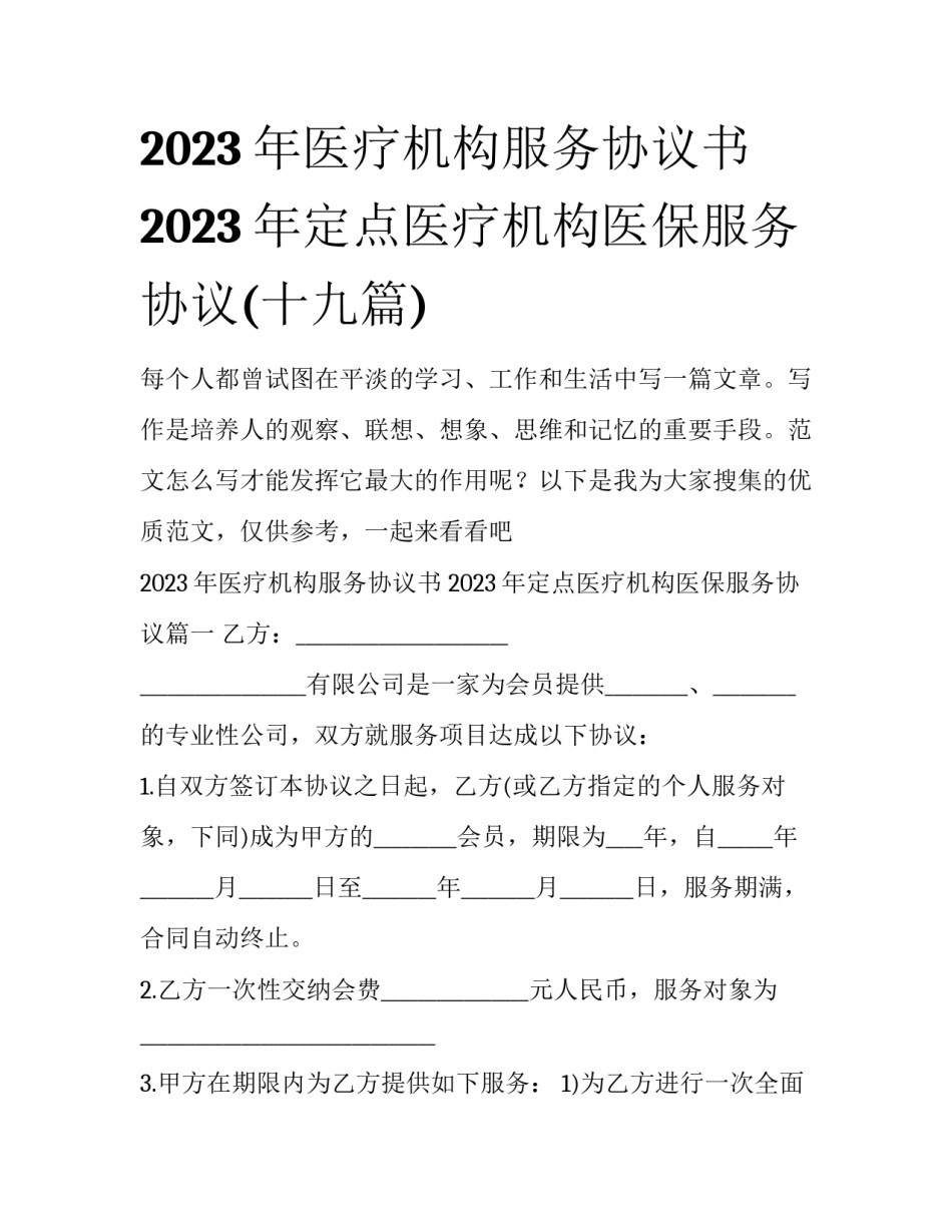 2023年医疗机构服务协议书 2023年定点医疗机构医保服务协议(十九篇)_第1页
