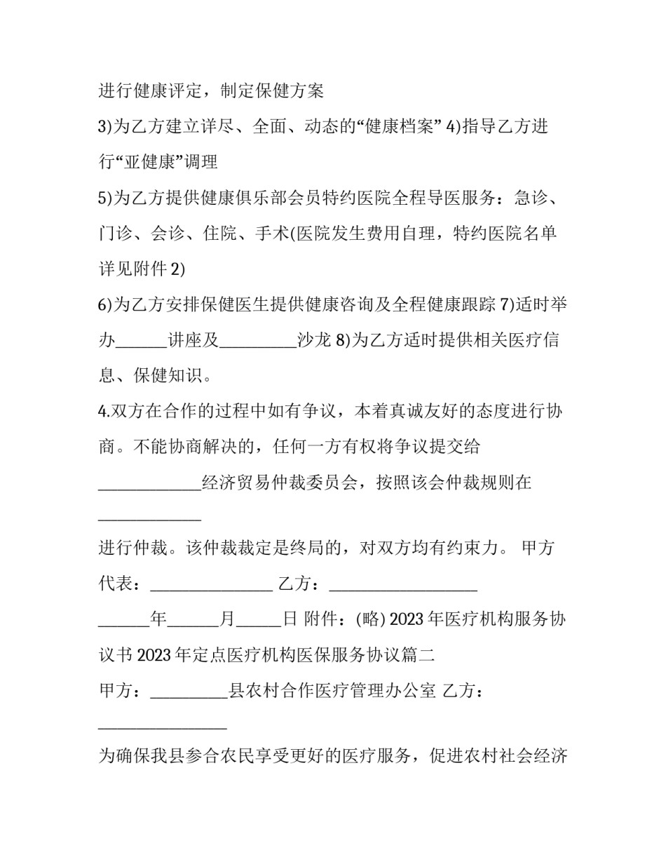 2023年医疗机构服务协议书 2023年定点医疗机构医保服务协议(十九篇)_第3页