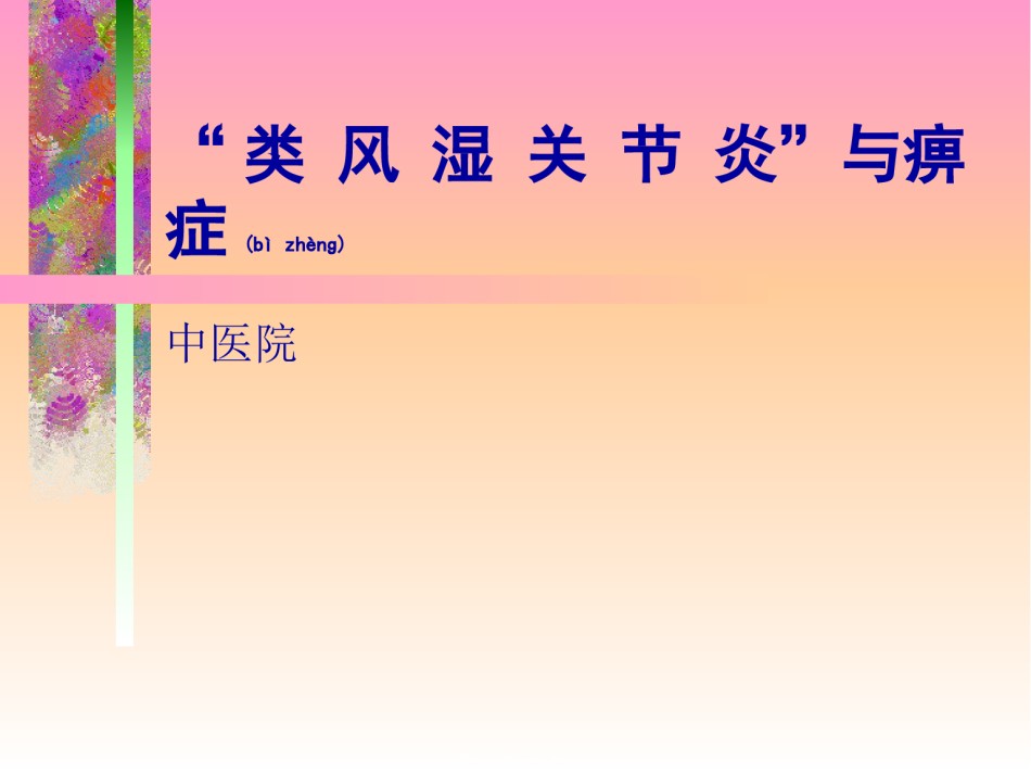 2022年医学专题—痹症与类风湿关节炎.ppt_第1页