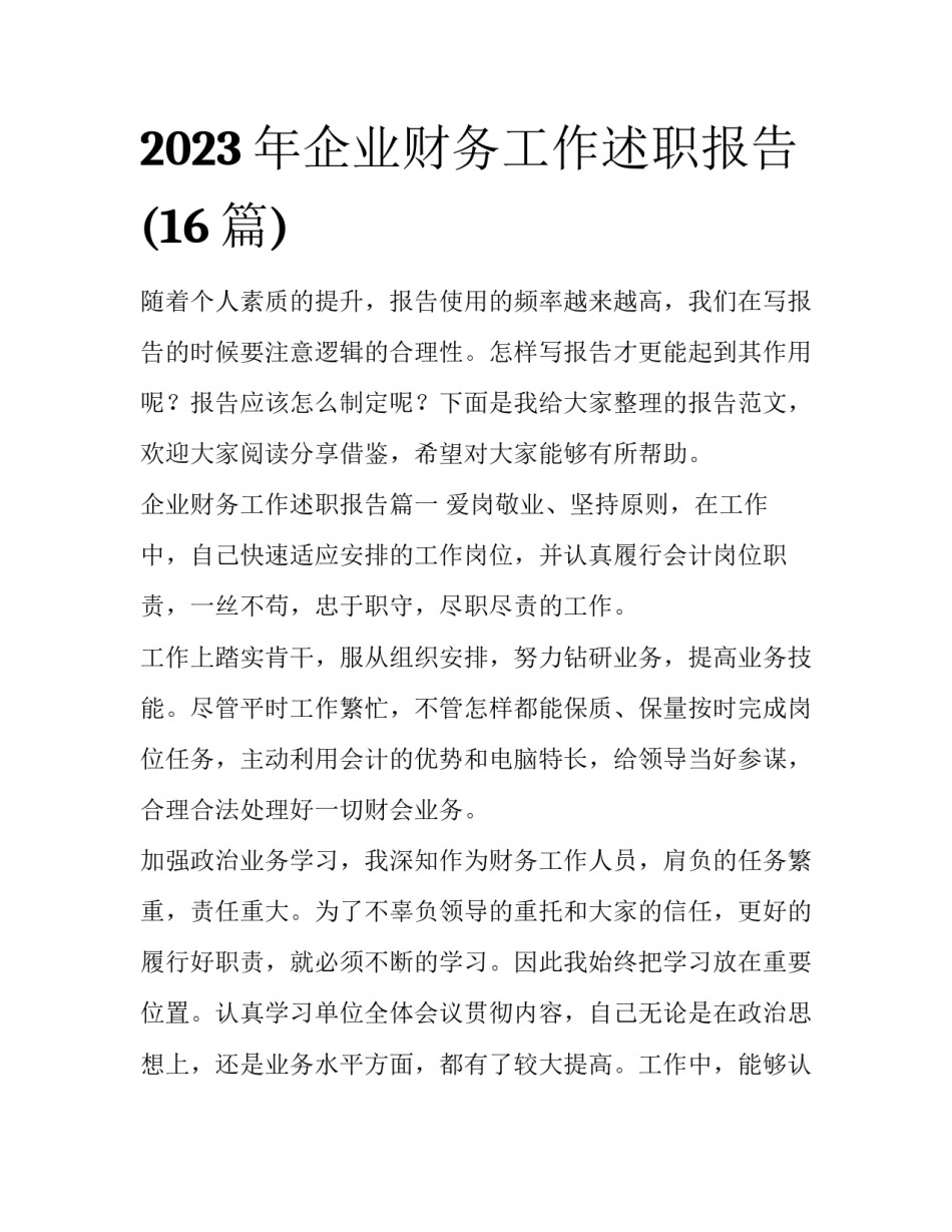 2023年企业财务工作述职报告(16篇)_第1页