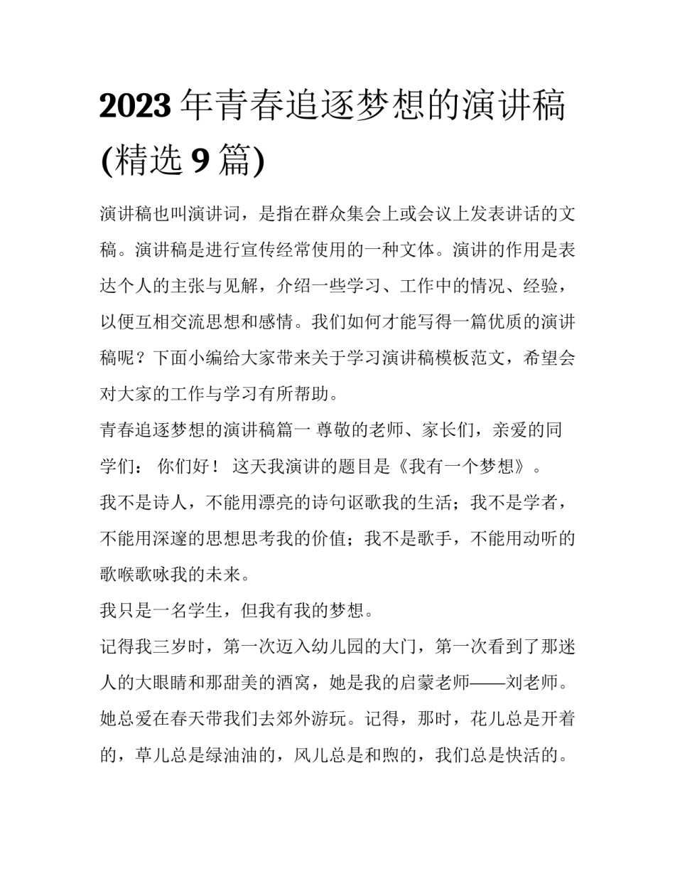 2023年青春追逐梦想的演讲稿(精选9篇)_第1页