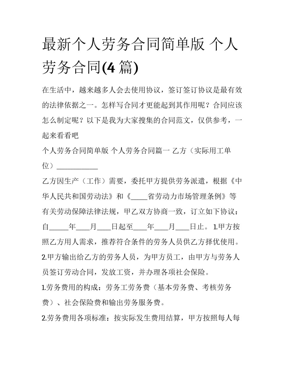 最新个人劳务合同简单版 个人劳务合同(4篇)_第1页