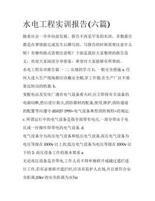 水电工程实训报告(六篇)