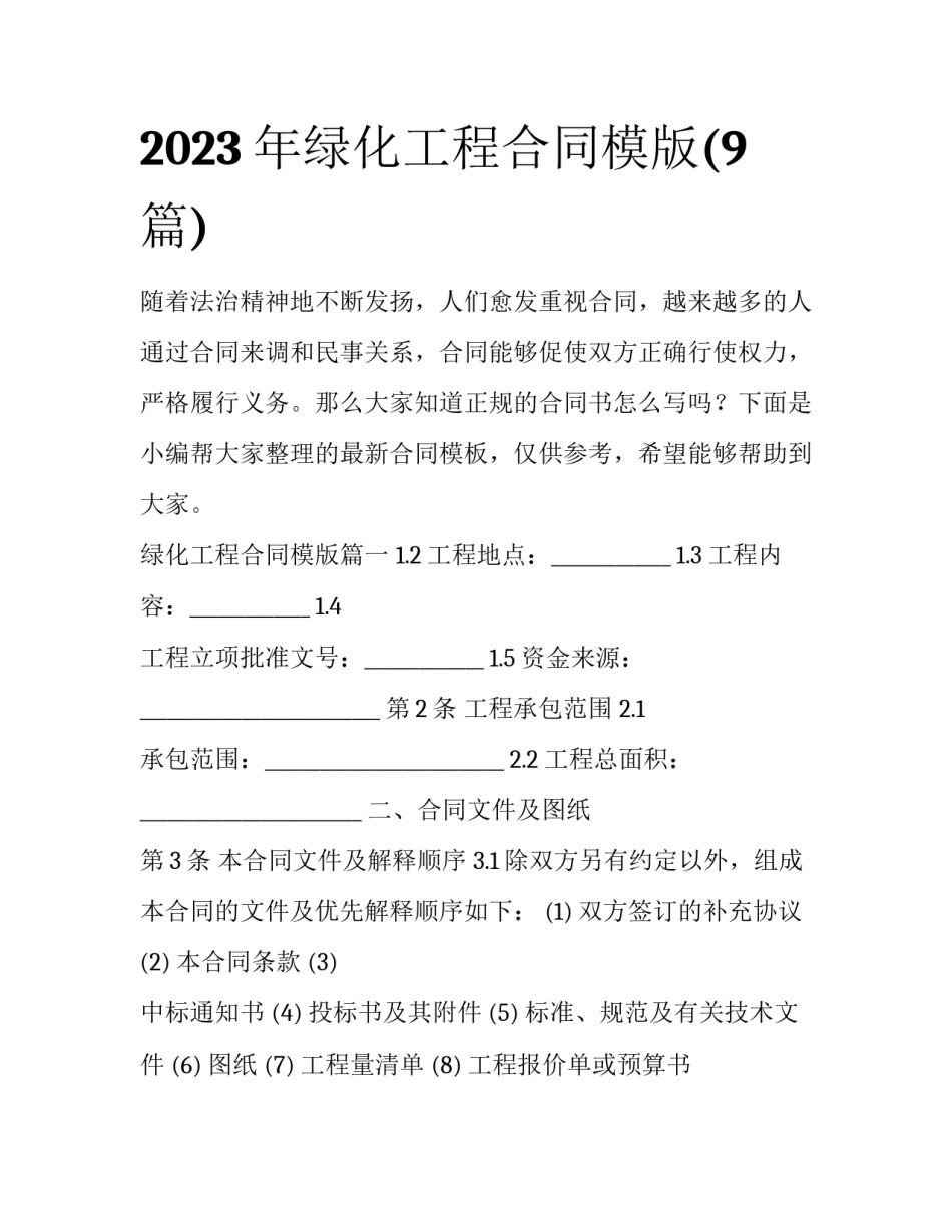 2023年绿化工程合同模版(9篇)_第1页