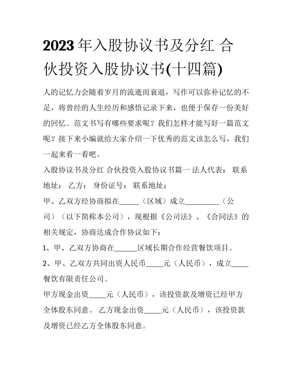 2023年入股协议书及分红 合伙投资入股协议书(十四篇)_第1页