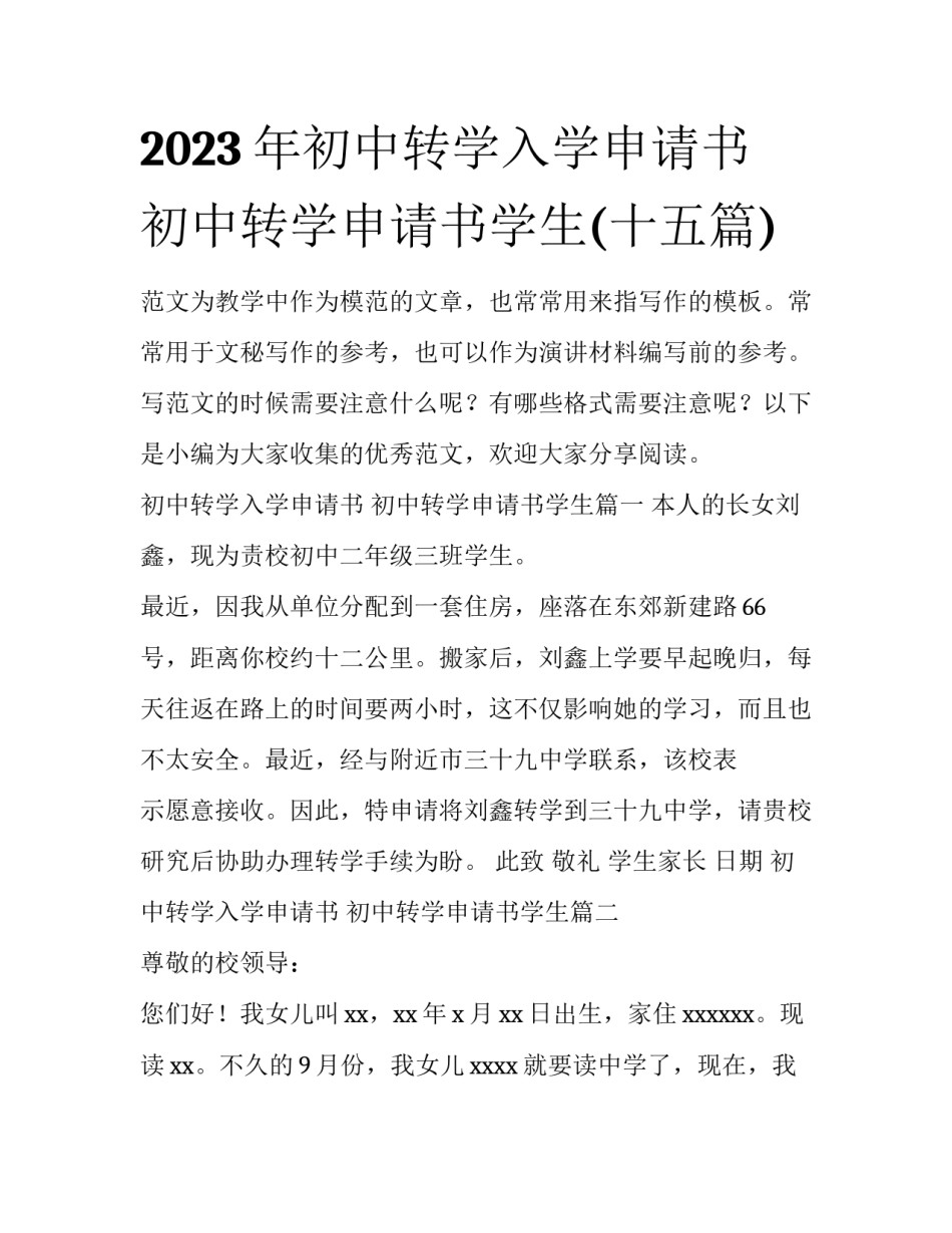 2023年初中转学入学申请书 初中转学申请书学生(十五篇)_第1页